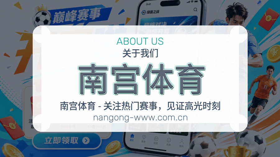 关于南宫体育综合体育品牌介绍