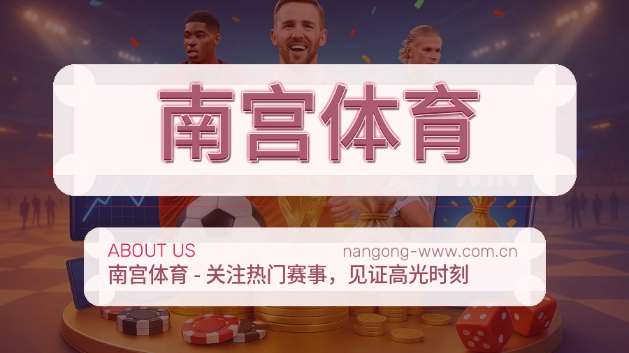 南宫体育关于我们
